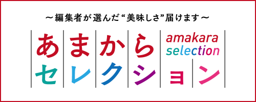 あまからセレクション