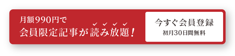 今すぐ会員登録 初月30日間無料