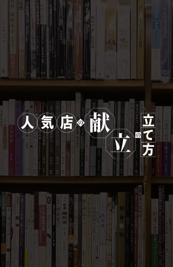 人気店の献立の立て方