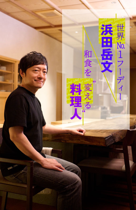 世界No.1フーディー浜田岳文×和食を“変える”料理人