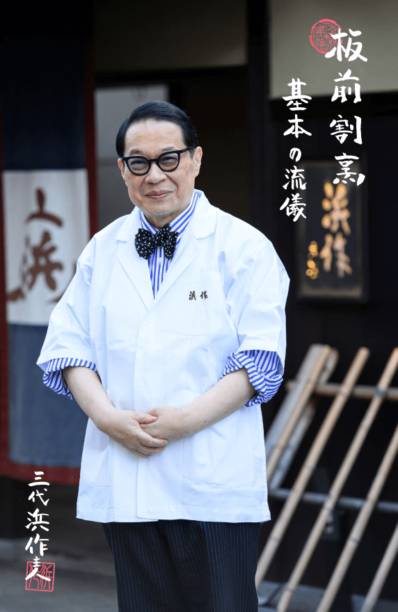 『浜作』-板前割烹 基本の流儀-