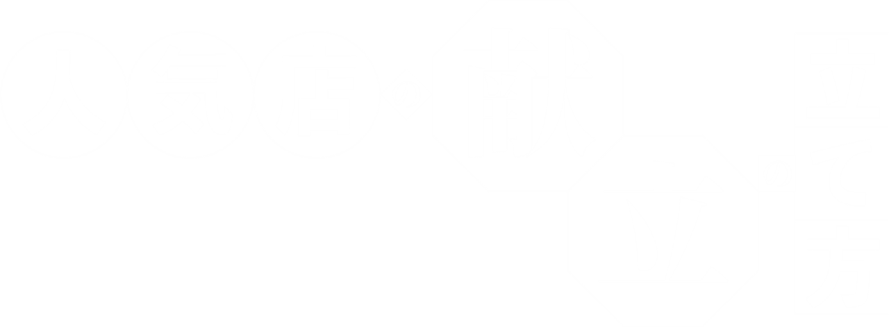 人気店の献立の立て方