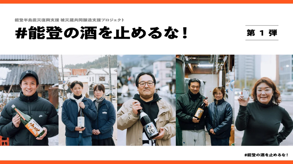 能登の酒を止めるな！被災日本酒蔵共同醸造支援プロジェクト