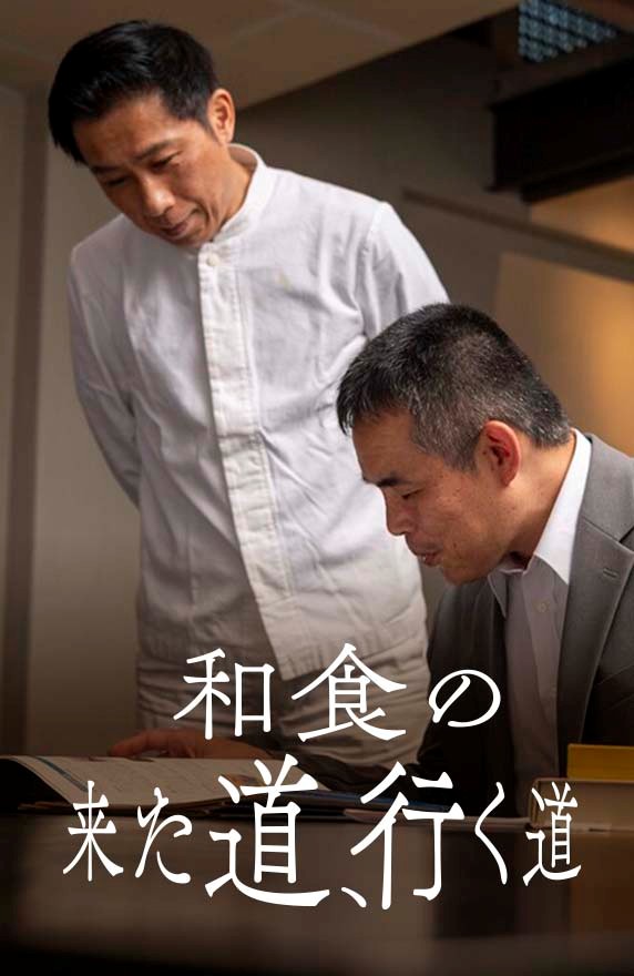 和食の来た道、行く道