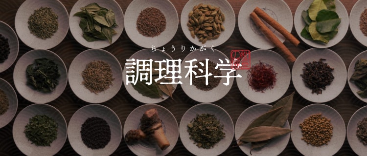 調理科学