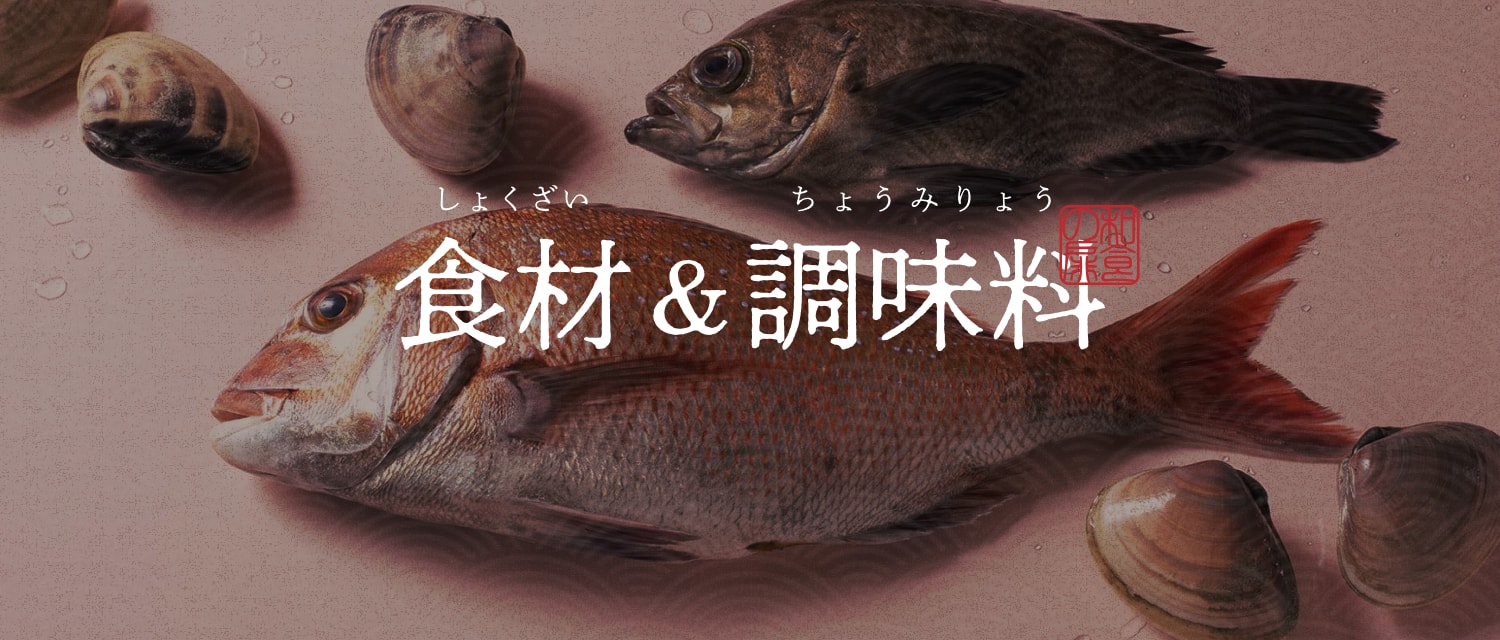 食材&調味料