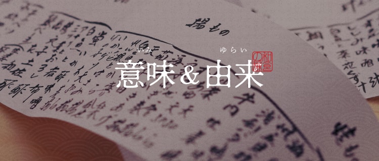 意味&由来
