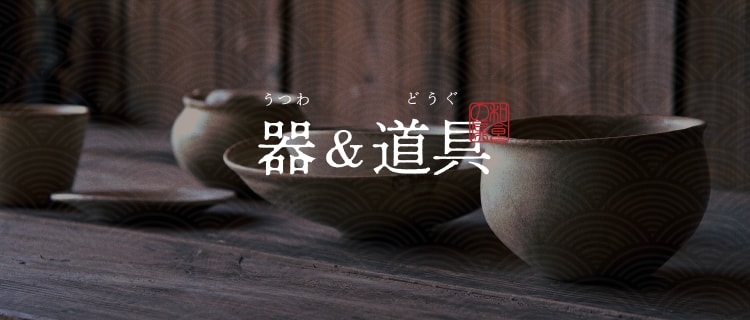 器&道具