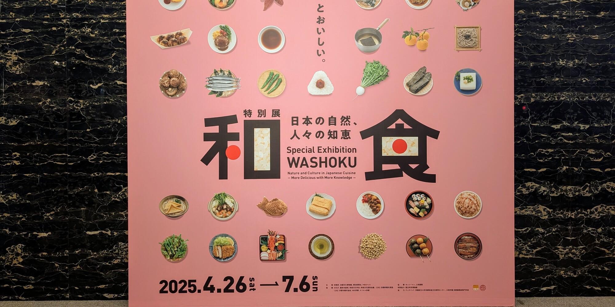 特別展「和食 ～日本の自然、人々の知恵～」（京都会場）に行ってき