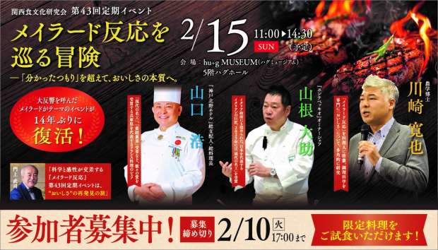 【2/15（日）】「メイラード反応」を頭で、舌で理解するイベントを開催！