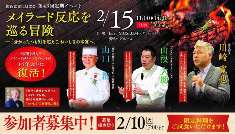 【2/15（日）】「メイラード反応」を頭で、舌で理解するイベントを開催！