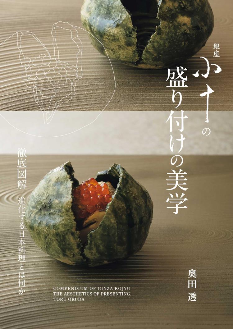 『銀座 小十』店主の奥田 透さんの最新刊が出ました！